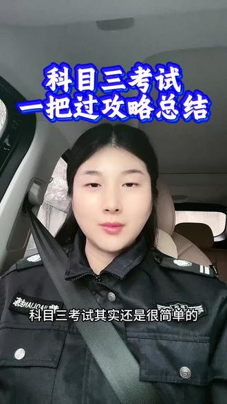 科目三考试一把过攻略总结#科目三#学车考驾照 #科目三技巧攻略 #dou上热门话题🔥🔥 #学车