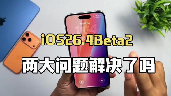 iOS 26.4 beta2 发布,上一版两大Bug解决了吗?#ios26.4 #苹果系统更新 #ios #iphone #手机系统更新