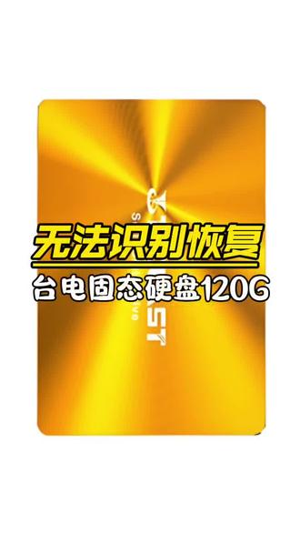 第1054集 无法识别恢复,台电固态硬盘120G,广州深圳珠海汕头佛山韶关湛江肇庆江门茂名惠州梅州汕尾河源阳江清远东莞中山潮州揭阳云浮香港澳门 U盘SDTF卡台式机硬盘固态硬盘笔记本硬盘机械硬盘移动硬盘数据恢复维修中心公司#固态硬盘数据恢复#固态硬盘维修数据恢复#固态硬盘数据修复#硬盘数据恢复#大数据推荐给有需要的人 @抖音小助手 @抖音创作小助手 @抖音来客 @抖音来客官方助推官