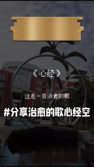 分享一首治愈的歌心经空 💫分享一首治愈的歌🎵玩泥巴的孩子总能够一次次不厌其烦的塑形心中的样子,神情专注的过程仿佛这个世界都静止了…因为你什么都不是,所以什么都能是#治愈的歌 #心经空 #玩泥巴的孩子