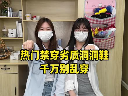 热门禁穿劣质洞洞鞋千万别乱穿!!!
#洞洞鞋 #夏季穿搭 #五一出游穿搭 #星格鸟洞洞鞋 #洞门永存 @抖音小助手 @DOU+小助手 @DOU+上热门 @流量助力扶持