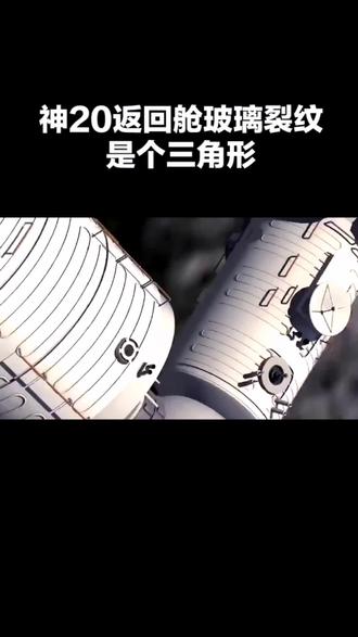 神20返回舱玻璃裂纹是个三角形