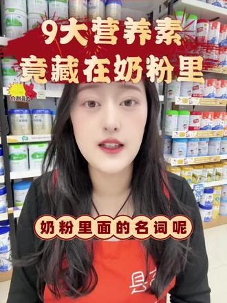 奶粉里的名词大家知道吗
#小知识大作用 #实用冷知识 #每天学点法律知识 #金融常识普及 #优秀创作者扶持计划