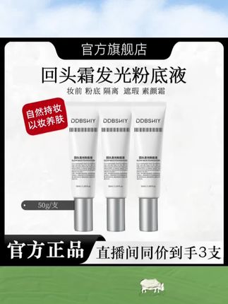 #韦雪推荐 直播间同款回头霜发光粉底液遮瑕不卡粉旗舰店官方正品#韦雪#回头霜#发光粉底液#粉底液推荐