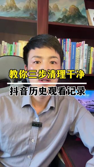 教你三步清理抖音历史观看记录!#每天跟我涨知识 #实用干货分享