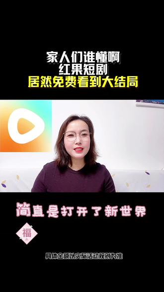 红果短剧居然能免费看到大结局 #红果短剧#省钱攻略 #短剧