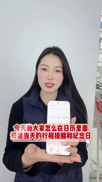 怎么在日历里边设置当天的行程提醒⏰#荣耀手机 #玩机技巧