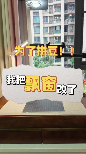 为了拼豆,我把飘窗改了!😃
自从染上拼豆以后一直在餐桌上做,东西越来越多😫,导致餐桌上没法吃饭了,家里书桌又有电脑不方便,终于对飘窗下了手😍,先改成这样,慢慢升级!
#拼豆 #飘窗改造#飘窗书桌#我染上了拼豆