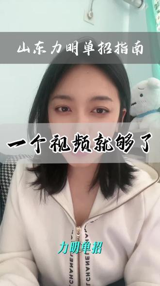 山东单招 今年竞争压力不算小啊#山东春考 #力明学院 #中医学 #针灸推拿