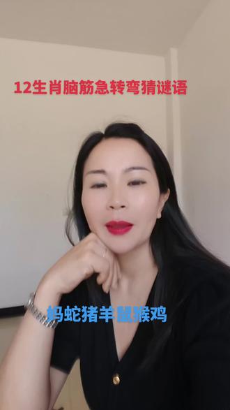 12生肖#脑筋急转弯猜谜语。
作者提示#内容为虚构刷情仅供娱乐。