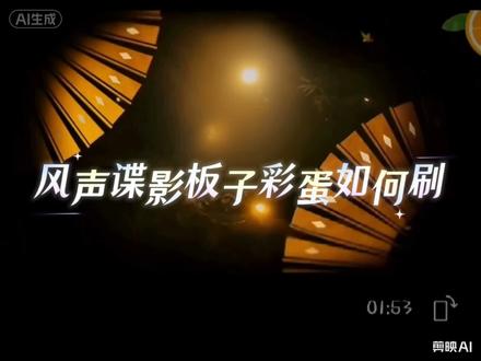 风声谍影板子彩蛋如何刷