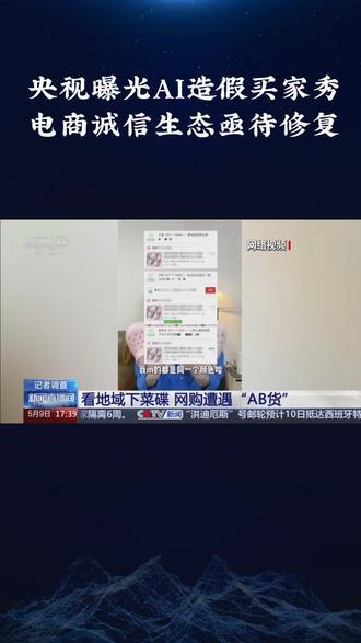 #央视曝光AI造假买家秀 电商诚信生态亟待修复!