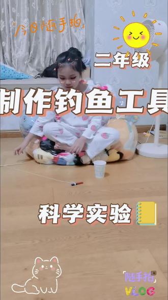 二年级小小科学实践✨
磁铁自制钓鱼玩具
动手探索磁力奥秘
认真钻研的小朋友超亮眼
#萌娃乐趣成长记 #自制学具 #科学作业安排