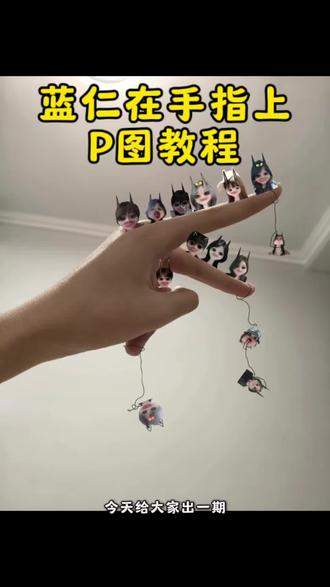 蓝仁在手指上p图教程 #蓝仁在手指上 蓝仁特效多人合照素材 蓝仁特效多人合照借图 蓝仁在手指上教程 蓝仁在手机上图片 蓝仁在手指上怎么p 蓝仁p图素材多人 蓝仁多人合照 #蓝仁p图教程 #醒图焚决的神 #醒门永存 #人类对醒图的开发不足百分之一