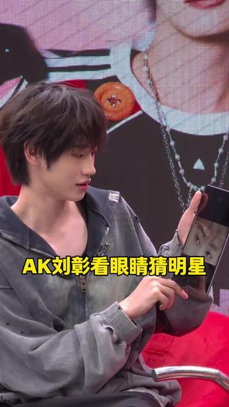 刘彰一边猜一边强行挽尊~#刘彰 #AK刘彰 #狐厂打歌中心