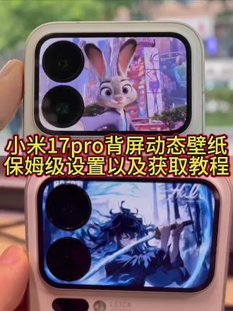 小米17pro疯狂动物城背屏动态壁纸免费获取与保姆级设置教程 小米17pro背屏 #疯狂动物城2 小米17pro背屏壁纸疯狂动物城横屏,疯狂动物城小米17pro,疯狂动物城动态壁纸怎么设置 小米17pro背屏动态壁纸设置教程 小米17pro尼克朱迪主题,小米17pro背屏动态视频,背屏动态壁纸设置教程,疯狂动物城小米17pro背屏动态壁纸,疯狂动物城壁纸动态,小米17pro疯狂动物城背屏壁纸,小米17背屏墙纸疯狂动物城,小米背屏动态壁纸疯狂动物城,小米17pro动图实况怎么设置,小米17pro疯狂动物城,小米17pro疯狂动物城背屏教程,小米17背屏墙纸疯狂动物城,小米17promax疯狂动物城手机壁纸,背屏动态壁纸怎么设置,背屏动态壁纸小米,背屏怎么设置动态壁纸,背屏怎么自定义壁纸,背屏壁纸推荐,背屏视频素材,背屏壁纸动态视频,背屏壁纸设置教程,背屏动态壁纸设置教程,背屏动态壁纸获取教程,背屏壁纸获取教程,小米17pro背屏动态壁纸获取教程 背屏动态壁纸 小米17pro背屏动态壁纸设置教程,背屏壁纸设置教程,背屏壁纸怎么设置动态,疯狂动物城背屏动态壁纸,疯狂动物城2背屏动态壁纸,疯狂动物城背屏壁纸,疯狂动物城2背屏壁纸 小米17pro国徽背屏动态壁纸免费获取与保姆级设置教程,国徽背屏壁纸,国徽背屏动态壁纸,国徽背屏动态,国徽背屏怎么设置,国徽背屏动画怎么设置,国徽背屏壁纸怎么设置,小米国徽背屏,国徽背屏动态图片自取,国徽背屏教程#小米17pro背屏 #小米17pro背屏动态壁纸 小米17pro背屏动态壁纸设置教程 #小米17pro背屏壁纸 #剪映 小米背屏壁纸怎么设置 小米背屏壁纸动态gif 小米背屏怎么设置动态锁屏 小米背屏壁纸 小米背屏壁纸素材 小米背屏壁纸中华人民共和国 小米17pro背屏动态视频 小米背屏动态壁纸怎么设置 小米背屏动态壁纸 小米背屏国徽壁纸 小米17pro背屏壁纸 小米17pro背屏壁纸怎么设置 中华人民共和国壁纸小米背屏 小米17pro背屏玩法 小米17promax背屏视频素材 小米17背屏国徽壁纸 小米背屏视频怎么导入 小米17pro背屏壁纸设置 小米自定义背屏 背屏壁纸动态怎么设置 小米背屏壁纸删除 小米17pro背屏怎么删除 小米背屏壁纸爱国