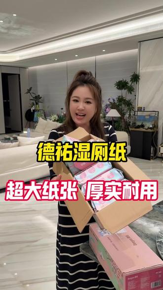 上厕所干纸粗糙还擦不干净,试试德佑湿厕纸,加大加厚,不易破、不易渗,用完直接冲马桶,方便又卫生,还不堵塞管道,谁用谁爱! #好物分享 #强哥静姐 #湿厕纸 #居家好物@强哥🌈静姐五口之家22号9点妇炎洁专场