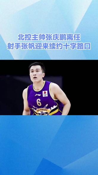 北控主帅张庆鹏离任,张帆迎来续约十字路口 #北控男篮 #张庆鹏#张帆