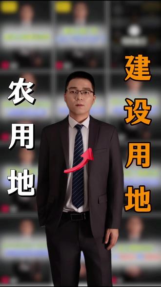 农用地转建设用地流程#农用地 #建设用地 #厂房 #马年