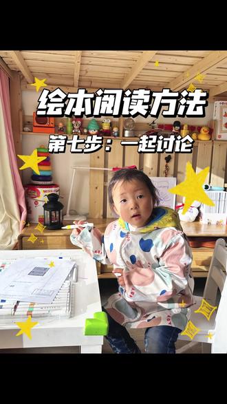 绘本阅读第七步:一起讨论!#亲子育儿 #亲子互动 #绘本阅读 #绘本阅读指导 #亲子阅读