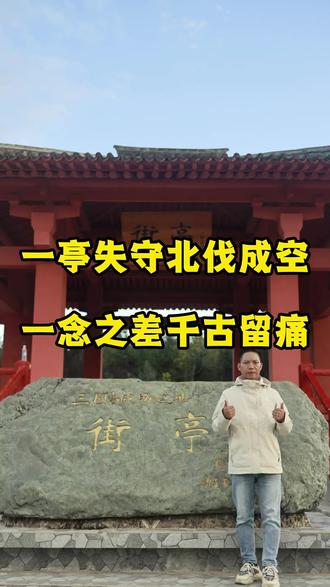 为何街亭如此重要?诸葛亮为何挥泪也要斩马谡? #旅行推荐官 #三国 #诸葛亮挥泪斩马谡 #天水旅行攻略 #历史人物