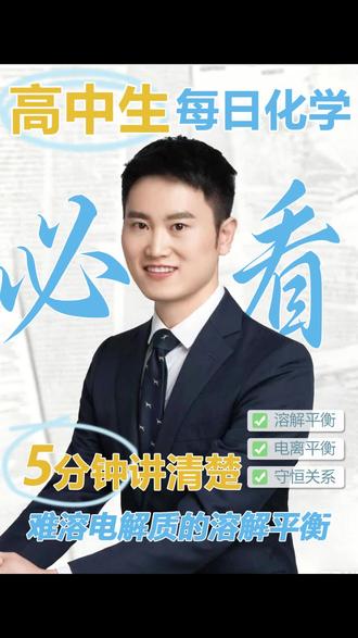 难浴电解质的浴解平衡#每天学习一点点 #化学 #化学高分技巧 #化学老师