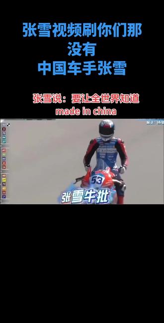 极速压弯看张雪如何震撼全场