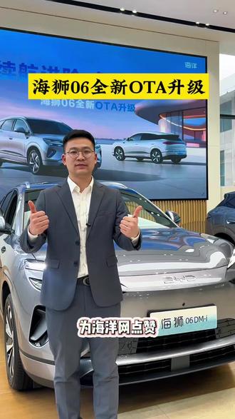 海狮06全新OTA升级#汽车