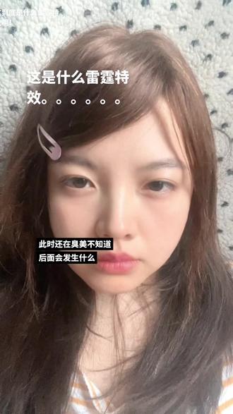 特效师你出来 #别羡慕我就是怎样都漂亮 #雷霆 #特效分享 #我在抖音拍特效 #雷霆特效