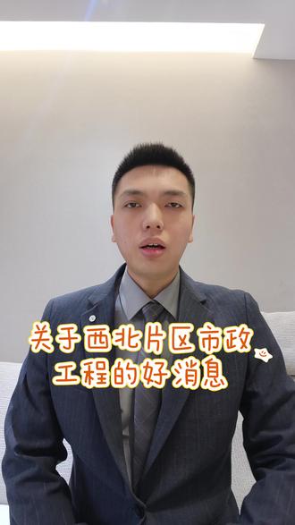 西北片区的发展情况,西北居民注意了⚠️#晋城城建