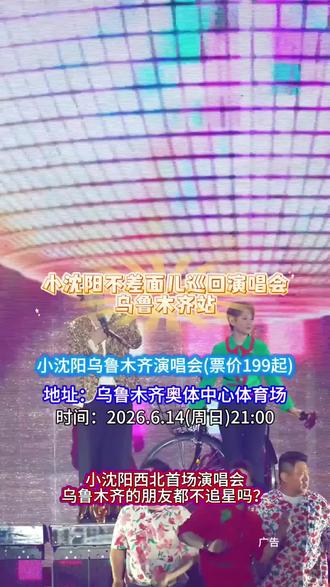 6月14日 不差面儿! 小沈阳乌鲁木齐演唱会官宣 #小沈阳 #不差面儿 #演唱会