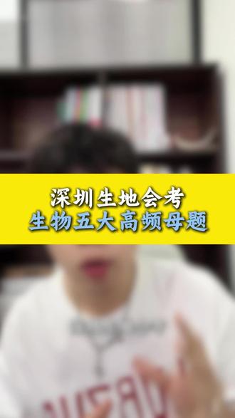 深圳生地会考生物五大母题
#深圳中考 #生地会考 #初中生物