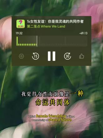 女性友谊是共同命运体,是部落,是联盟!#播客 #播客推荐 #播客分享 #小宇宙 #真实生活分享计划