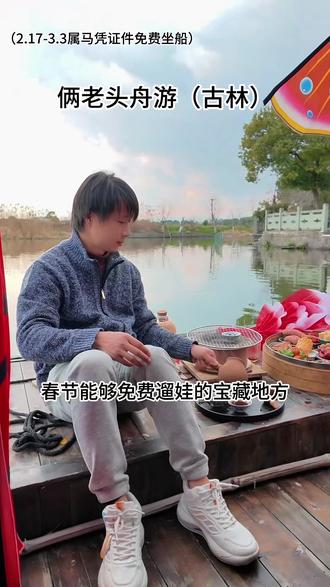 古林又多一处春节宝藏打卡地!!免费游玩、免费看皮影戏、免费逛古村落!!#春节也要出门逛逛 #亲子遛娃好去处 #周末去哪 #乌篷船 #万物皆可种草搜 @DOU+上热门 @DOU+小助手