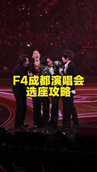 F4成都演唱会选座攻略来啦#F4 #F4成都演唱会 #F4演唱会 #F4成都演唱会攻略