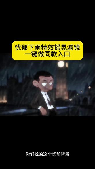 大家好忧郁背景下雨摇晃滤镜特效制作教程#忧郁章#冰火人忧郁 #比奇堡下雨 #剪映 #下雨特效制作忧郁章鱼哥怎么制作 章鱼哥忧郁头像 伦敦下了好大的雨怎么生成 伦敦下了好大的雨 伦敦下了好大的雨章鱼哥 伦敦下了好大的雨乔治 章鱼哥忧郁视频怎么做 章鱼哥忧郁视频原视频 章鱼哥忧郁剪辑 忧郁图片怎么制作 豆包忧郁图片怎么制作 忧郁动漫图片怎么制作 喜羊羊忧郁图片怎么弄 忧郁视频怎么制作忧郁作品怎么制作 忧郁图片怎么制作真人 憨豆先生模板 忧郁伦敦背景图 忧郁伦敦佩奇 忧郁头像冰火人 冰火人忧郁头像怎么制作 布莱克头像忧郁 布莱克头像忧郁指令 布莱克权威头像制作教程 比奇堡忧郁下雨素材 比奇堡下雨特效教程 比奇堡没有乌托邦章鱼哥视频怎么做生活不是选择而是无奈 生活不是选择而是无奈乔治 生活不是选择而是无奈佩奇 生活不是选择而是无奈海绵宝宝 生活不是选择而是无奈森林火柴人