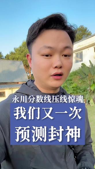 #永川#永川中考一诊 #2026永川一诊录取分数线 永川家长不用焦虑了 分数线出来了