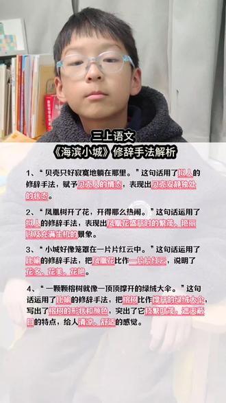 三年级上册语文《海滨小城》课文修辞手法解析#三年级语文#小学语文#知识分享#学习vlog
