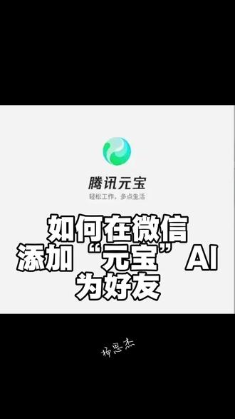 如何在微信添加“元宝”AI为好友#元宝AI#杨思杰摄#手机小技巧#人工智能#手机小知识