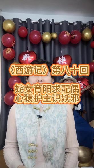 《西游记》第八十回
姹女育阳求配偶
心猿护主识妖邪