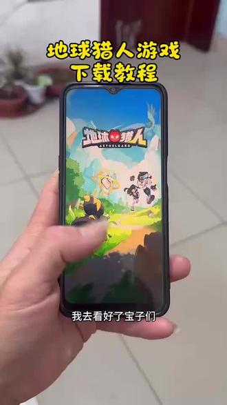 《小迪爱玩》地球猎人游戏下载教程来了#地球猎人#地球猎人游戏#地球猎人下载#游戏下载#游戏推荐