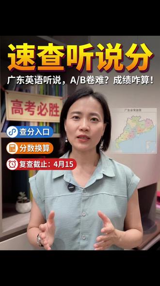 高考英语听说考试出分了,一条视频告诉你怎么查分、换算分数,有疑问如何复核!#高考英语听力 #广东高考 #高考成绩