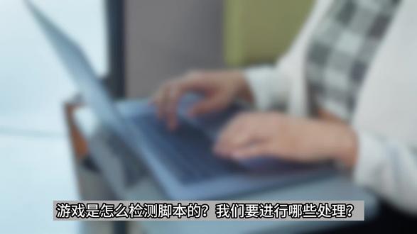 游戏是如何检测脚本的,我们怎么避免?#游戏检测 #图色脚本 #自动化脚本 #游戏脚本 #游戏脚本教程