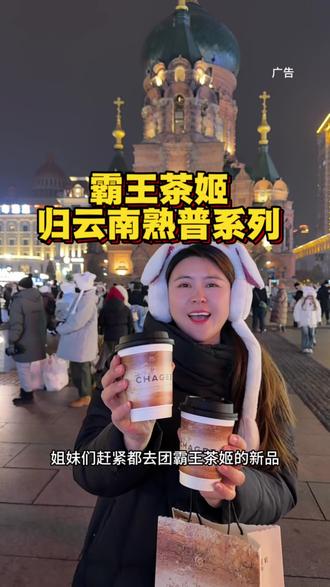 赶紧去抢霸王茶姬归云南系列 #归云南慢慢来 #霸王茶姬归云南熟普系列 #霸王茶姬新品 #霸王茶姬黑龙江 #霸王茶姬