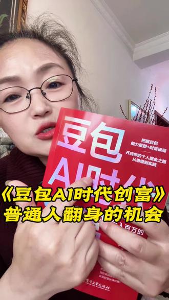 学会用豆包,抓住Ai风口弯道超车,聪明人已经嗅到了普通人翻身的机会。#Ai时代 #春晚豆包#真人口播#2026年AI风口#豆包教学书