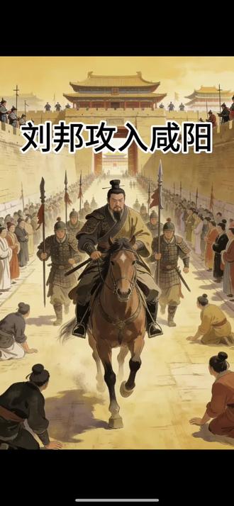 刘邦攻入咸阳#历史人物故事 #秦朝灭亡 #汉高祖刘邦 #历史人物成长 #中国历史纪实