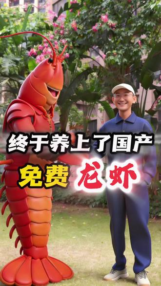 终于养上了“国产免费龙虾”!#openclaw #qclaw #我的养虾日记 #人工智能 #一人一个超有用的龙虾技能