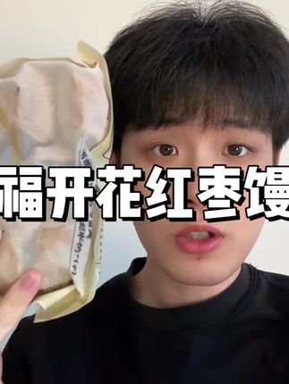 超好吃的大品牌同福开花红枣馒头大羊毛也来啦!老规矩库存不多拼手速!#同福馒头 #同福 #开花馒头 #红枣馒头 #早餐吃什么