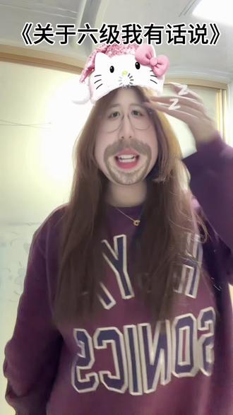 关于六级我有话说!#英语六级 #英语六级cet6 #英语六级考试 @DOU+小助手 @抖音小助手 #女大学生