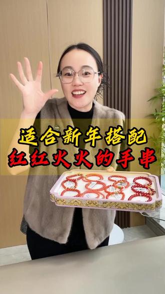 适合新年配战袍 红红火🔥的手串来了!#淄博手串 #淄博南红 #淄博聚玉阁 #性价比超高 #过年搭配